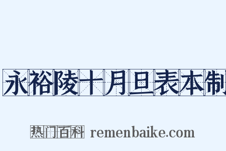 永裕陵十月旦表本制是什么意思的图片